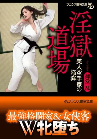 淫獄道場 美人空手家の陥穽の表紙