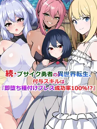 続・ブサイク勇者の異世界転生、付与スキルは『即堕ち種付けプレス成功率100%!?』の表紙 続・ブサイク勇者の異世界転生、付与スキルは『即堕ち種付けプレス成功率100%!?』の表紙