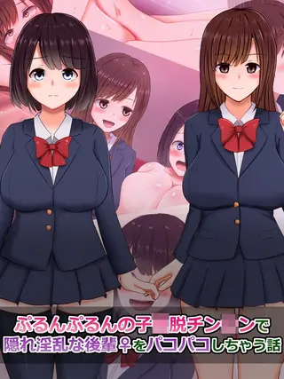 ぷるんぷるんの子●脱チン●ンで隠れ淫乱な後輩(♀)をパコパコしちゃう話の表紙 ぷるんぷるんの子●脱チン●ンで隠れ淫乱な後輩(♀)をパコパコしちゃう話の表紙
