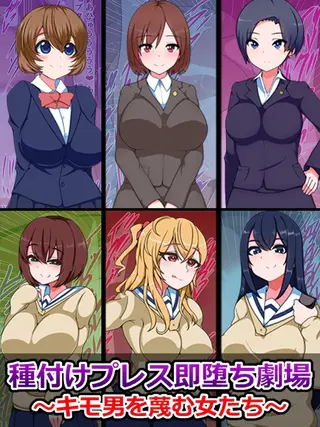 種付けプレス即堕ち劇場 ～キモ男を蔑む女たち～の表紙
