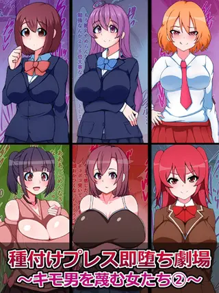 種付けプレス即堕ち劇場 ~キモ男を蔑む女たち(2)~の表紙 種付けプレス即堕ち劇場 ~キモ男を蔑む女たち(2)~の表紙
