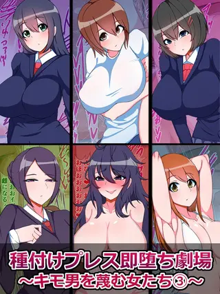 種付けプレス即堕ち劇場 ~キモ男を蔑む女たち(3)~の表紙 種付けプレス即堕ち劇場 ~キモ男を蔑む女たち(3)~の表紙