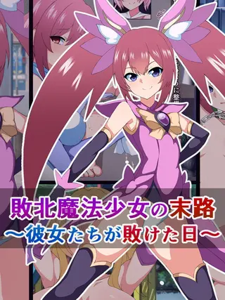 敗北魔法少女の末路 ～彼女たちが敗けた日～の表紙