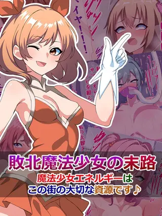 敗北魔法少女の末路 ~魔法少女エネルギーは、この街の大切な資源です♪~の表紙 敗北魔法少女の末路 ~魔法少女エネルギーは、この街の大切な資源です♪~の表紙