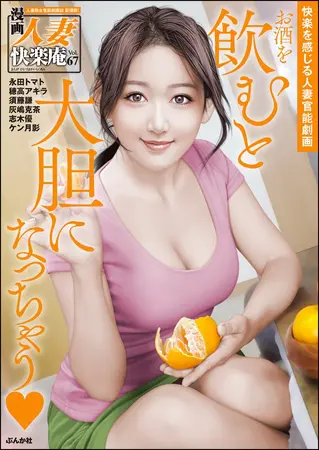 【デジタル版】漫画人妻快楽庵 Vol.67の表紙 【デジタル版】漫画人妻快楽庵 Vol.67の表紙