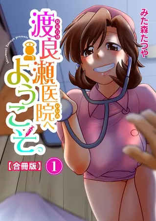 渡良瀬医院へようこそ【合冊版】 1巻の表紙 渡良瀬医院へようこそ【合冊版】 1巻の表紙