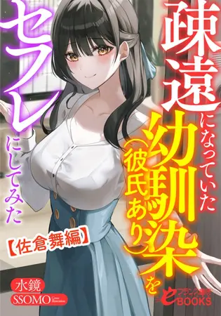 疎遠になっていた幼馴染(彼氏あり)をセフレにしてみた【佐倉舞編】の表紙 疎遠になっていた幼馴染(彼氏あり)をセフレにしてみた【佐倉舞編】の表紙