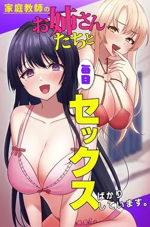 家庭教師のお姉さんたちと毎日セックスばかりしています。の表紙 家庭教師のお姉さんたちと毎日セックスばかりしています。の表紙