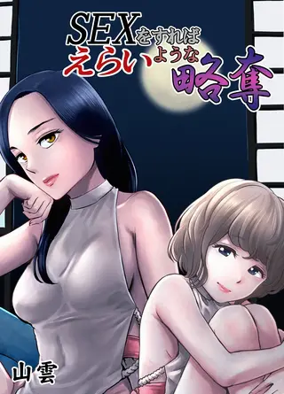 SEXをすればえらいような略奪の表紙