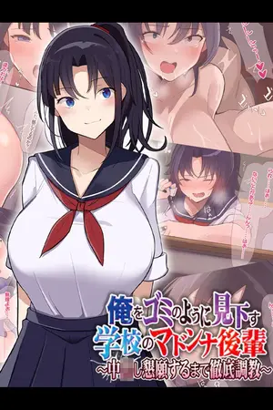 俺をゴミのように見下す学校のマドンナ後輩 ~中●し懇願するまで徹底調教~の表紙 俺をゴミのように見下す学校のマドンナ後輩 ~中●し懇願するまで徹底調教~の表紙