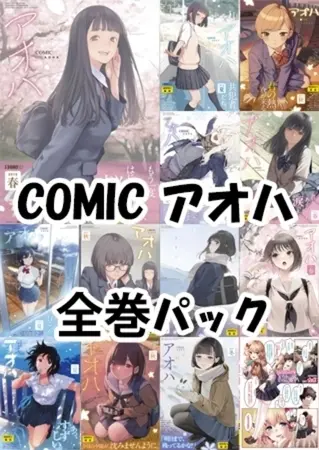 COMIC アオハ 全巻パックの表紙 COMIC アオハ 全巻パックの表紙