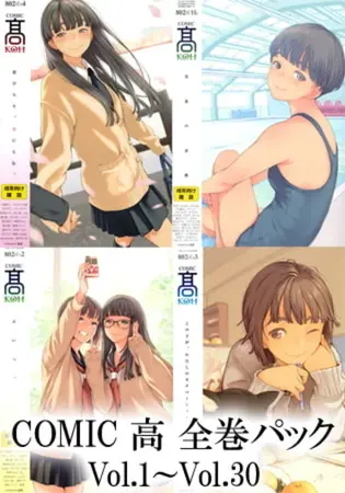 COMIC 高 全巻パックの表紙 COMIC 高 全巻パックの表紙