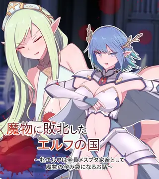 魔物に敗北したエルフの国 ～牝エルフは全員メスブタ家畜として魔物の孕み袋になるお話～の表紙