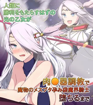 人類に勝利をもたらすはずの光の乙女が肉●器調教で魔物のメスブタ孕み袋魔界騎士堕ちるまでの表紙