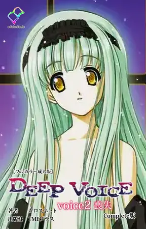 DEEP VOICE voice2 喪失 Complete版【フルカラー成人版】の表紙 DEEP VOICE voice2 喪失 Complete版【フルカラー成人版】の表紙