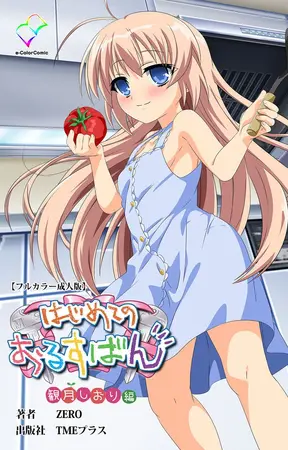 はじめてのおるすばん 観月しおり編【フルカラー成人版】の表紙 はじめてのおるすばん 観月しおり編【フルカラー成人版】の表紙