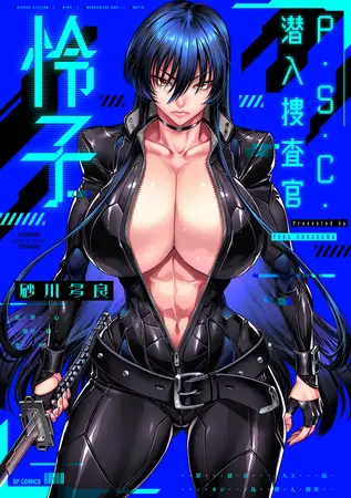 P.S.C.潜入捜査官 怜子【電子特装版】の表紙 P.S.C.潜入捜査官 怜子【電子特装版】の表紙