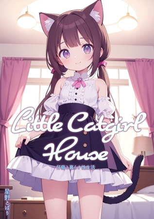 Little Catgirl House - 仔猫と暮らす性生活の表紙