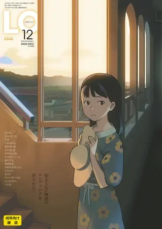 COMIC LO 2023年12月号の表紙 COMIC LO 2023年12月号の表紙