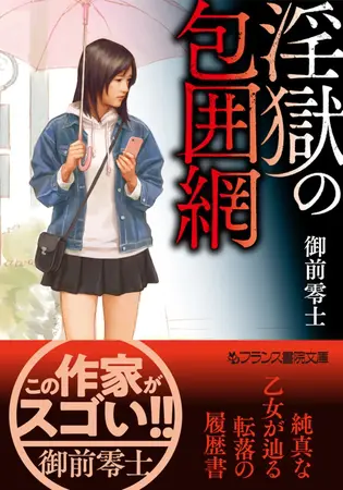 淫獄の包囲網の表紙