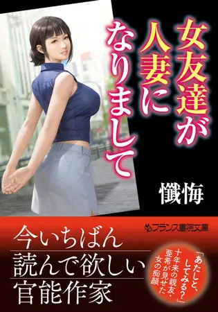 女友達が人妻になりましての表紙 女友達が人妻になりましての表紙