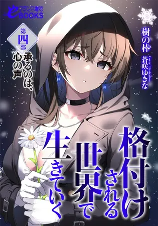 格付けされる世界で生きていく 第四部 承るのは、心の声の表紙 格付けされる世界で生きていく 第四部 承るのは、心の声の表紙