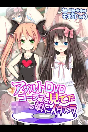アダルトDVDコーナーを見てた●●っ娘にイタズラの表紙 アダルトDVDコーナーを見てた●●っ娘にイタズラの表紙