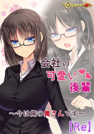 会社の可愛い後輩 ～今は俺の奥さんです～【Re】の表紙