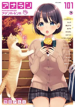 アナンガ・ランガ Vol.101【フルエディション】の表紙 アナンガ・ランガ Vol.101【フルエディション】の表紙
