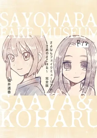 さよならフェイクミュージアム～さあやとこはる～完全版の表紙