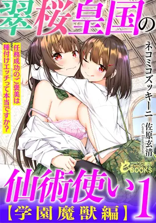 翠桜皇国の仙術使い【学園魔獣編】1 任務成功のご褒美は種付けエッチって本当ですか?の表紙 翠桜皇国の仙術使い【学園魔獣編】1 任務成功のご褒美は種付けエッチって本当ですか?の表紙