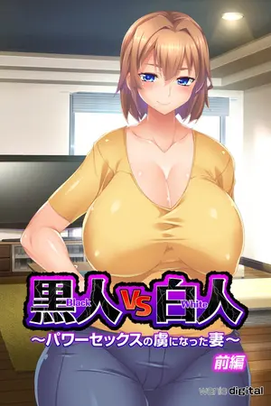 黒人VS白人~パワーセックスの虜になった妻~アール版【前編】(フルカラー)の表紙 黒人VS白人~パワーセックスの虜になった妻~アール版【前編】(フルカラー)の表紙