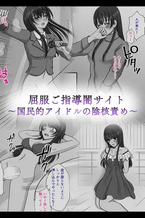 屈服ご指導闇サイト ～国民的アイドルの陰核責め～の表紙