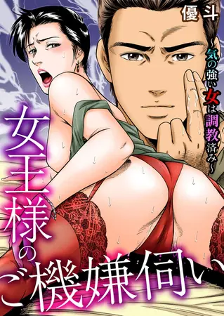 女王様のご機嫌伺い~気の強い女は調教済み~の表紙 女王様のご機嫌伺い~気の強い女は調教済み~の表紙