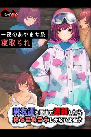 男友達と雪山で遭難したら体を温め合うしかないよね？の表紙