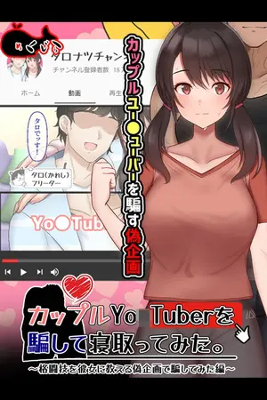 カップルYo●Tuberを騙して寝取ってみた。の表紙 カップルYo●Tuberを騙して寝取ってみた。の表紙