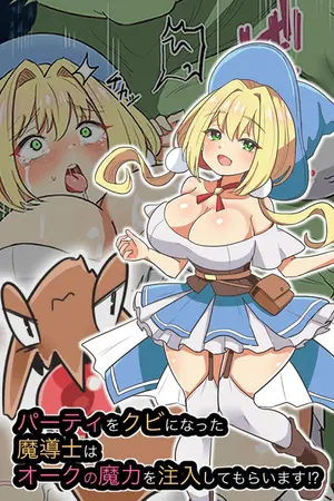 パーティをクビになった魔導士はオークの魔力を注入してもらいます！？の表紙