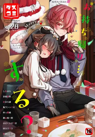 ダスコミ vol.28の表紙 ダスコミ vol.28の表紙