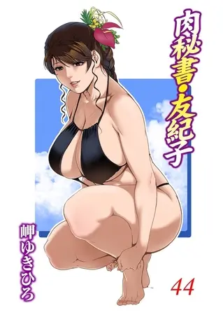 肉秘書・友紀子 44巻の表紙 肉秘書・友紀子 44巻の表紙