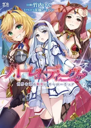 ハーレムディーヴァ　世界を巡る歌姫のオーバーチュアの表紙