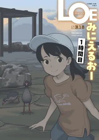 LOE みにえるおー 1時間目の表紙