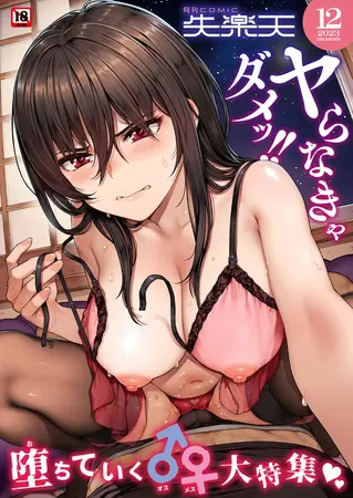 COMIC失楽天 2023年12月号の表紙 COMIC失楽天 2023年12月号の表紙