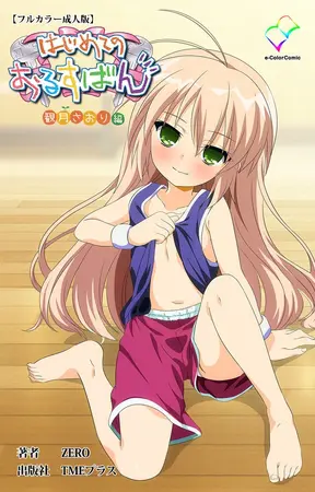 はじめてのおるすばん 観月さおり編【フルカラー成人版】の表紙 はじめてのおるすばん 観月さおり編【フルカラー成人版】の表紙