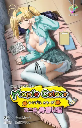 Maple Colors 第三幕 青春H編【フルカラー成人版】の表紙 Maple Colors 第三幕 青春H編【フルカラー成人版】の表紙