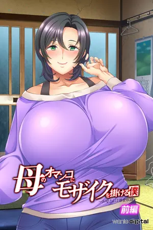 母のオマンコにモザイクを掛ける僕~お母さんは借金奴隷~アール版【前編】(フルカラー)の表紙 母のオマンコにモザイクを掛ける僕~お母さんは借金奴隷~アール版【前編】(フルカラー)の表紙