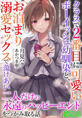 クラスで2番目に可愛いボーイッシュ幼馴染と、お泊まり溺愛セックスで蕩けあい二人だけの永遠のハッピーエンドをつかみ取る話の表紙 クラスで2番目に可愛いボーイッシュ幼馴染と、お泊まり溺愛セックスで蕩けあい二人だけの永遠のハッピーエンドをつかみ取る話の表紙