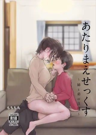 あたりまえせっくす 1巻 姉と弟の日常の表紙 あたりまえせっくす 1巻 姉と弟の日常の表紙