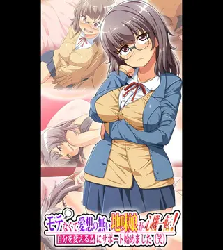 モテなくて愛想の無い地味娘が心機一転!自分を変える為にサポート始めました(笑)の表紙 モテなくて愛想の無い地味娘が心機一転!自分を変える為にサポート始めました(笑)の表紙