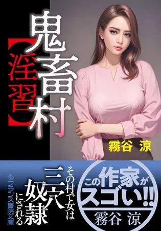 鬼畜村【淫習】の表紙 鬼畜村【淫習】の表紙