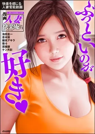 【デジタル版】漫画人妻快楽庵 Vol.71の表紙 【デジタル版】漫画人妻快楽庵 Vol.71の表紙